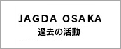 JAGDA OSAKA 過去の活動