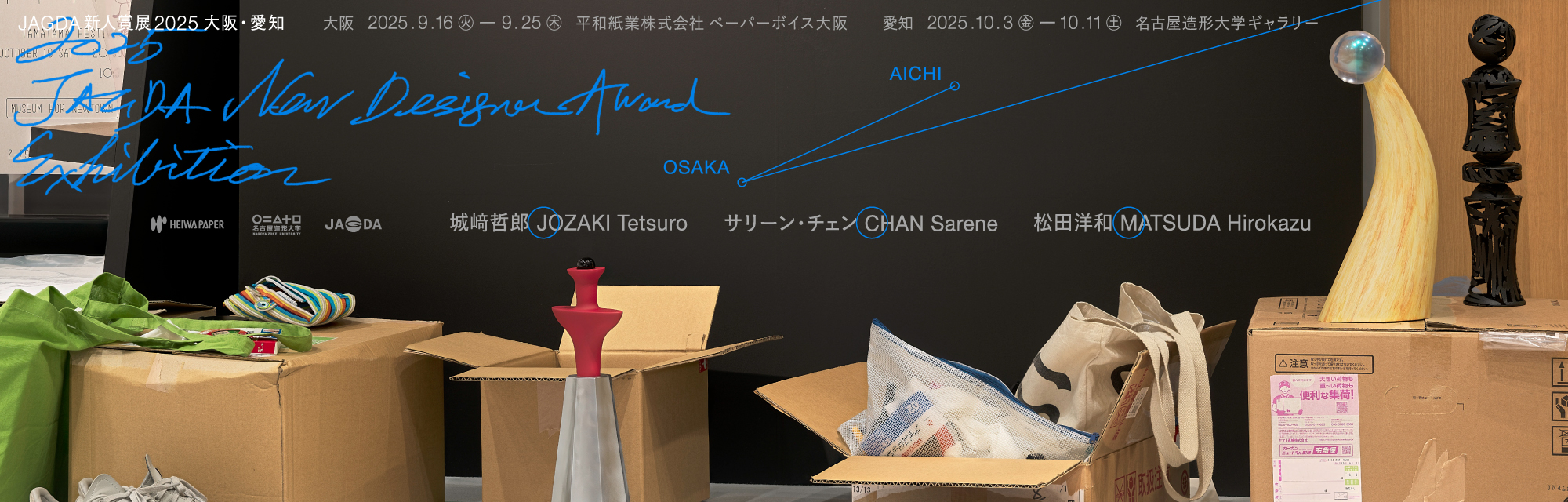 JAGDA新人賞展2025