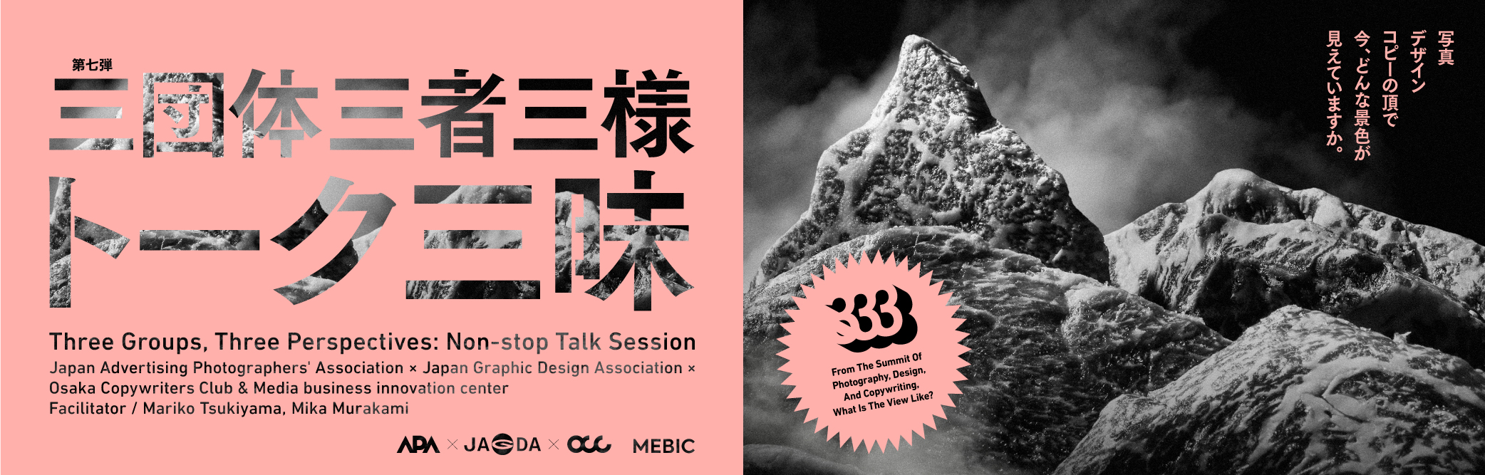 APA×JAGDA大阪×OCC　三団体三者三様トーク三昧 